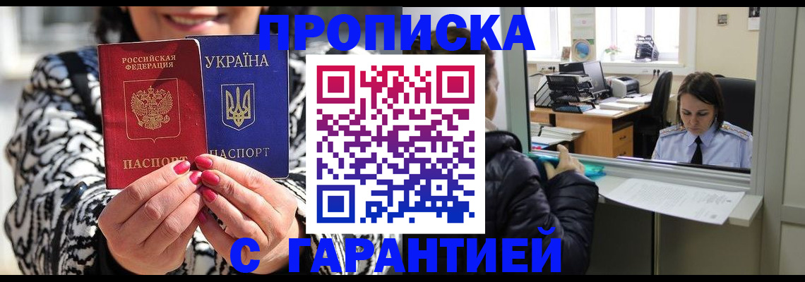прописка гарантия в Заринске